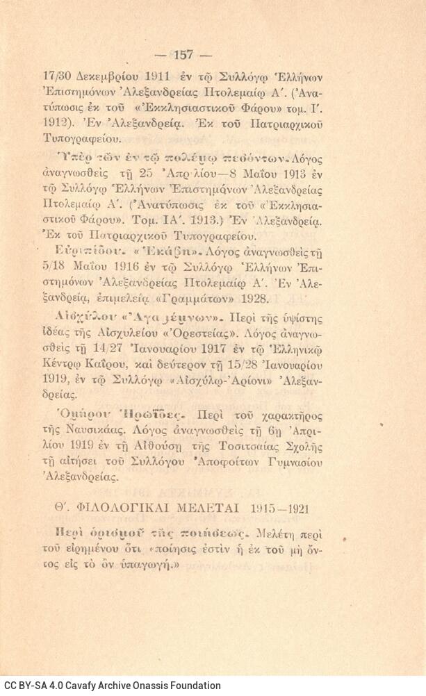 16,5 x 10,5 εκ. 156 σ. + 1 σ. χ.α., όπου στο εξώφυλλο motto, στη σ. [1] ψευδότιτλος με 